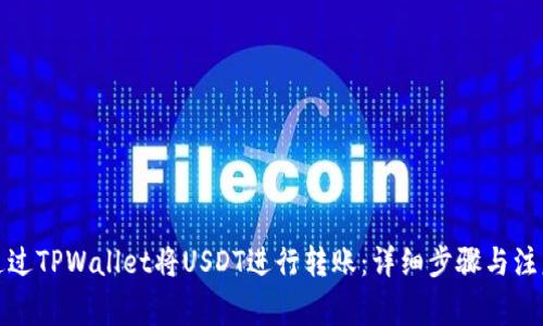 如何通过TPWallet将USDT进行转账：详细步骤与注意事项