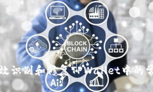 如何有效识别和修复TPWallet中的常见错误