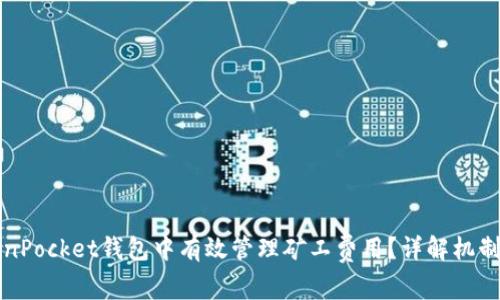 如何在TokenPocket钱包中有效管理矿工费用？详解机制与最佳实践