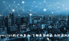 tpwallet挖矿的真相：了解真实收益与潜