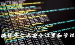 如何在区块链平台上安全设置和管理您