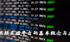 区块链视频直播平台的基本概念与应用