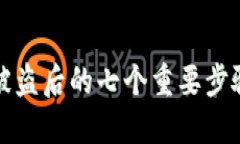 TPWallet币被盗后的七个重要步骤与防范