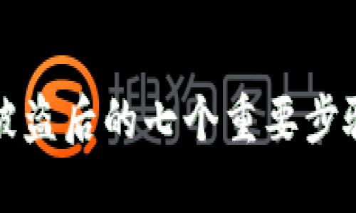 TPWallet币被盗后的七个重要步骤与防范措施