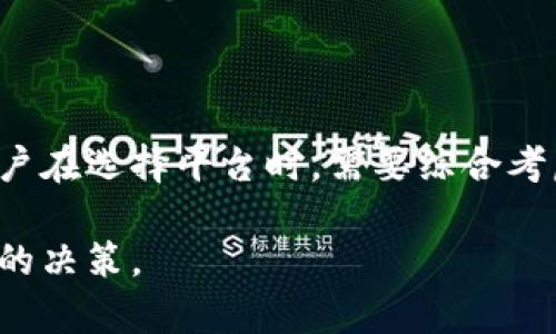 区块链交易正规平台是指在区块链技术基础上，遵循相关法规、政策，提供安全可靠的数字资产交易服务的平台。这些平台通常具备透明的交易机制、严格的身份验证流程以及有效的用户资金保护措施，旨在为用户提供一个安全、公正的交易环境。

### 什么是区块链交易平台

区块链交易平台作为一种新兴的金融科技平台，主要用于数字货币和其他区块链资产的交易。这类平台充当买卖双方的中介，支持用户在数字货币市场中交易比特币、以太坊、莱特币等多个种类的加密资产。

区块链技术的核心在于其去中心化性，即通过分布式账本技术来确保交易的安全和透明。每一笔交易都会被记录并广播到整个网络，这就使得篡改交易变得极为困难，进而提升了交易的可信度。

### 区块链交易平台的规范性

在选择区块链交易平台时，用户需要关注平台的合规性，也就是平台是否按照当地法律法规运营。正规的平台通常会遵循以下几个原则：

1. **用户身份验证**: 正规平台会要求用户进行KYC（Know Your Customer）认证，即确认用户身份，以防止洗钱、欺诈等违法行为。
  
2. **资金安全保障**: 安全性是用户最为关心的问题。正规的交易平台会使用多重签名钱包，冷钱包存储大部分资金，以及定期进行安全审计。

3. **交易透明度**: 正规平台会公开交易信息，包括交易费用、市场深度等，便于用户做出决策。

4. **合规经营**: 这些平台通常需要获得相关证券或金融监管机构的许可证，以证明其运营合规。

### 为什么选择正规平台

在区块链交易市场中，选择正规的交易平台对用户的安全和体验至关重要。以下是几个选择正规平台的理由：

首先，正规的平台能够有效保护用户的资金安全。如果选择一个没有监管的平台，用户的资金很可能面临被盗取或遭受其他损失的风险。

其次，在正规平台上进行交易，用户可以安心进行各类投资，无需担心由于平台问题而导致资金无法提现或交易数据不真实的问题。

最后，正规的交易平台通常提供更好的客户服务与支持，包括及时的技术支持和友好的用户体验，能够解决用户在交易过程中遇到的各种问题。

### 如何识别正规区块链交易平台

在面对市场上众多交易平台时，用户如何能够辨别出哪些是正规的平台呢？这里有几个有效的方法：

#### 1. 查看监管信息

正规的区块链交易平台通常会在其官方网站上清楚地列出其获得的许可证以及相应的监管机构。如果找不到相关信息，用户需要谨慎选择。

#### 2. 了解费用结构

正规平台会对交易费用、提现费用等信息进行透明化展示。用户可以通过平台的官方网站或客服了解清楚相关费用，避免后续因费用问题产生的争议。

#### 3. 查阅用户评价

在选择平台之前，用户可以通过各种社区和论坛查看其他用户的评价。真实的用户反馈能够帮助新用户了解平台的优缺点。

### 正规平台的例子

市面上有几个广为人知的区块链交易正规平台，以下是一些例子：

- **币安（Binance）**: 作为全球最大的数字资产交易所之一，币安不仅提供多种交易对，还以其良好的安全性和用户体验赢得了大量用户的信赖。

- **火币（Huobi）**: 火币是另一个知名的交易平台，以其高效的交易系统和丰富的交易工具著称，同时也重视用户的资金安全。

- **Coinbase**: 作为美国大型交易平台之一，Coinbase以其用户友好的界面和合法合规性而受到广泛欢迎，适合新手用户使用。

### 总结

在数字货币快速发展的时代，选择一个正规可靠的区块链交易平台对于确保安全性和交易的顺利进行至关重要。用户在选择平台时，需要综合考虑平台的合规性、安全性以及用户体验等多方面因素，才能在这个充满机遇与挑战的市场中保持相对的安全与稳定。

通过进一步了解区块链交易平台的具体运作机制及相关安全措施，用户可以更好地把握投资机会，并做出更为明智的决策。