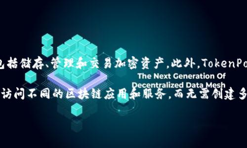 TokenPocket钱包是一款多链数字货币钱包，支持多种加密货币和去中心化应用（dApps）。它的主要功能包括储存、管理和交易加密资产。此外，TokenPocket钱包还提供内置的去中心化交易所（DEX）功能，使用户能够方便地在不同的区块链网络上进行交易。

TokenPocket的特点包括用户友好的界面、强大的安全性、多链支持等。用户可以通过TokenPocket钱包去访问不同的区块链应用和服务，而无需创建多个钱包账户。

如果你想了解有关TokenPocket的钱包功能、使用技巧或任何其他相关信息，请告诉我。