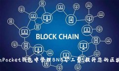 如何在TokenPocket钱包中管理BNB矿工费，