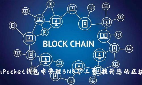 如何在TokenPocket钱包中管理BNB矿工费，提升您的区块链交易体验