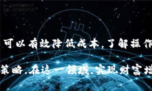 : tpwallet转至欧易交易所的手续费详解与最佳实践

tpwallet, 欧易交易所, 转账手续费, 加密货币/guanjianci

引言
在加密货币交易的时代，了解转账手续费用至关重要，尤其是在不同平台之间进行资金转移时。对于许多投资者而言，tpwallet是一款便捷的数字钱包，而欧易交易所则是一个流行的加密货币交易平台。本文将详细探讨通过tpwallet转到欧易交易所的手续费，帮助用户更好地规划资金流动，降低交易成本。

什么是tpwallet？
tpwallet是一个多功能的数字资产钱包，支持多种加密货币的存储和管理。它不仅允许用户进行币种的充值和提现，还提供交易功能，方便用户在不同平台间快速转移资产。随着加密货币的普及，选择一个安全且便捷的钱包显得尤为重要，而tpwallet凭借其良好的用户体验和安全性，吸引了众多用户的青睐。

欧易交易所的概述
欧易交易所成立于近年来，迅速崛起为全球领先的加密货币交易平台之一。该平台不仅提供丰富的交易对供用户选择，还以其高效的交易引擎和透明的手续费结构而闻名。欧易支持多种主流加密货币的交易，并致力于为用户提供安全、便捷的交易体验。

转账手续费的种类
在了解从tpwallet转到欧易交易所的手续费时，我们需要明确几种不同类型的手续费。通常，主要的手续费包括网络手续费和交易所手续费。网络手续费是指在区块链网络中执行交易所需的费用，而交易所手续费则是平台收取的费用。以下是这两种手续费的详细说明：
ul
    listrong网络手续费：/strong在进行数字货币转账时，数据需在区块链上进行确认，网络手续费是为了激励矿工验证交易。这笔费用会根据网络拥堵情况而有所不同，通常在交易高峰期会有所增加。/li
    listrong交易所手续费：/strong当用户从tpwallet将资金转入欧易交易所时，部分交易所可能收取一定的交易所手续费，这通常是一笔固定金额或交易额的一定百分比。用户在交易前需仔细查看相关政策，以免产生不必要的开支。/li
/ul

tpwallet转账至欧易的具体流程
对于首次进行tpwallet至欧易交易所的转账，掌握具体的操作流程十分重要。以下是转账的步骤：
ol
    listrong登录tpwallet：/strong首先，用户需要使用自己的账户信息登录tpwallet。/li
    listrong选择币种：/strong在钱包界面，选择需要转移的加密货币，并点击“提币”或“转账”选项。/li
    listrong获取欧易充值地址：/strong登录欧易交易所，前往“资产管理”页面，找到“充值”选项，选择相应的币种，并复制生成的充值地址。/li
    listrong输入地址与金额：/strong返回tpwallet，将复制的欧易充值地址粘贴到目标地址栏，输入要转账的金额，并确认信息无误。/li
    listrong确认并支付手续费：/strong确认交易信息后，tpwallet将显示需支付的网络手续费，用户需进行确认以完成交易。/li
/ol

如何降低转账手续费？
尽管某些费用是不可避免的，用户仍然可以采取一些策略来尽量降低手续费。这些策略包括：
ul
    listrong选择合适的转账时机：/strong在网络拥堵较轻的时段进行转账，可以显著降低网络手续费。通常，网络拥堵在工作日的高峰时段或特定事件期间更为明显。/li
    listrong使用更便宜的区块链：/strong不同的加密货币使用的区块链网络不同，转账费用也有所差异。用户可以选择转账成本较低的币种，比如一些基础币或稳定币。/li
    listrong定期充值：/strong为了避免频繁的小额转账，从tpwallet定期进行较大金额的一次性转账，也可有效节省总体手续费。/li
/ul

热门问答
在转账过程中，用户常会遇到一些疑问。以下是一些常见问题及解答：
ul
    listrong我能否撤回转账？/strong一旦交易被区块链处理，转账是不可以撤回的，因此在输入地址和金额时务必仔细检查。/li
    listrong手续费是否会显示在交易记录中？/strong是的，手续费将显示在交易详情中，以便用户进行记录和统计。/li
    listrong我可以使用手续费折扣吗？/strong如欧易交易所提供相关的交易手续费优惠，用户需查看其官方网站或公告以获取最新信息。/li
/ul

总结
转移资金在加密货币世界中是常见的操作，从tpwallet转到欧易交易所虽然会涉及一定的手续费，但通过了解各类手续费和转账策略，用户可以有效降低成本。了解操作流程以及注意事项，能让每位用户在进行数字货币交易时更加得心应手，为其资产增值保驾护航。

未来，随着加密货币市场的不断演变，手续费的标准和计算方式可能会有所变化。用户应持续关注相关资讯，以便适应市场动态，自己的交易策略。在这一领域，实现财富增值并非一朝一夕，而是一段需要认真研究与细致规划的旅程。