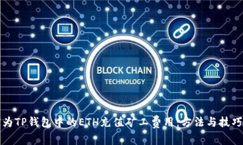 如何为TP钱包中的ETH充值矿工费用：方法与技巧详解