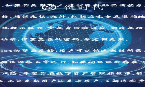 tiaoti如何在电脑端安全登录TPWallet：详细步骤与注意事项/tiaoti
TPWallet, 登录, 电脑端, 数字货币/guanjianci

引言：TPWallet是什么？
TPWallet是一款为用户提供数字资产管理和交易功能的多链钱包。凭借其高安全性和便捷性，TPWallet吸引了大量数字货币爱好者的关注。无论是用于日常交易还是长期投资，TPWallet都能为用户提供良好的体验。本文将详细讲解如何在电脑端安全登录TPWallet，以及需要注意的相关事项。

第一步：访问TPWallet官网
登录TPWallet的第一步是访问其官方网站。在浏览器中输入TPWallet的官方网站地址，确保你访问的是正确的官网链接，以避免被钓鱼网站欺骗。在官网首页，用户可以找到各种功能和服务的信息。如有疑问，可以浏览他们的FAQ页面或查看支持文档。

第二步：选择登录方式
TPWallet支持多种登录方式，包括助记词登录、私钥登录及社交媒体账号链接等。根据你的使用习惯，选择适合自己的登录方式。如果你是新用户，建议选择助记词登录，确保你的资产安全。

第三步：输入登录信息
如果你选择使用助记词或私钥进行登录，请务必准确输入相关信息。助记词通常由12到24个单词组成，输入时区分单词间的空格，确保无误。此外，私钥应完全且准确地录入。

第四步：验证身份
为了保证账户安全，TPWallet在登录时可能要求用户进行身份验证。这可能包括输入短信验证码、电子邮件验证等步骤。根据系统提示操作，完成身份验证后，你将成功登录账户。

第五步：了解安全设置
一旦成功登录，建议立即检查账户的安全设置。TDWallet提供多重身份验证（2FA）选项，以增强账户的安全性。建议用户开启该功能，设置复杂的密码，并定期更新。

第六步：账户功能介绍
在TPWallet中，你可以进行多项操作，如资产管理、转账、交易等。熟悉账户界面的不同功能，确保你能够高效地使用钱包。TPWallet的界面友好，用户可以快速找到所需功能。

第七步：常见问题及解决方案
在使用TPWallet的过程中，用户可能会遇到一些常见问题，例如登录失败、资产不显示等。如遇到这些问题，首先检查网络连接，确保设备正常运行。如果问题依然存在，可查看TPWallet的支持中心，或参考相关文档。

结论：安全登录，放心交易
通过上述步骤，用户可以轻松安全地在电脑端登录TPWallet。保持账户安全意识，定期检查账户设置，将有助于避免潜在的安全风险。希望你在数字资产管理旅程中，能享受到TPWallet带来的便利与安全。

通过细致的步骤和丰富的细节，本文旨在全面展现在电脑端登录TPWallet的过程，帮助用户顺利开始他们的数字资产管理之旅。无论是新用户还是老用户，了解这些步骤都是非常必要的，确保每一个操作都能够安全、顺畅地进行。