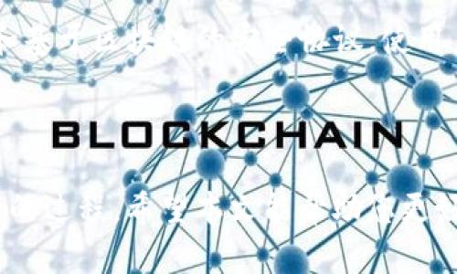   如何安全获取tpwallet的私钥及其存储最佳实践 / 

 guanjianci tpwallet, 私钥, 加密货币, 钱包安全 /guanjianci 

引言：深入了解tpwallet及私钥的重要性

在加密货币的世界中，安全性是一个头等大事。对于tpwallet用户而言，私钥不仅是访问数字资产的钥匙，更是保护用户资金安全的关键。理解私钥的获取和存储，将有助于用户更好地管理他们的数字财富。本文将详细探讨如何找到tpwallet的私钥，并分享一些最佳实践，以确保其安全性。

tpwallet概述

tpwallet是一款流行的加密货币钱包，广泛用于存储和管理多种数字资产。它具有用户友好的界面和多种功能，使得交易、转账和资产管理变得简便。然而，随着资产的增加，用户对安全性的关注也随之上升。这时，私钥的获取成为了每位tpwallet用户必须面对的一项任务。

什么是私钥？

私钥是一串随机生成的数字和字母组合，它用来签署交易并确认对加密货币的拥有权。简单来说，私钥就像是您的银行账户密码，拥有它的人可以完全控制与之关联的数字资产。因此，保护私钥的安全至关重要，它决定了您资产的安全性和可用性。

在tpwallet中找到私钥

要找到tpwallet的私钥，用户通常需要遵循以下步骤：

ol
listrong打开tpwallet应用/strong：确保您已经下载并安装了最新版本的tpwallet应用。通过手机或计算机打开它，并登录到您的账户。/li

listrong访问钱包设置/strong：在主界面中，寻找“设置”或“钱包管理”选项。这通常位于应用的侧边栏或底部菜单中。/li

listrong选择导出私钥/strong：在设置菜单中，您可能会看到“导出私钥”或类似的选项。点击进入后，系统可能会要求您输入密码，进行确认。/li

listrong查看和保存私钥/strong：确认身份后，应用将显示您的私钥。请务必小心，不要将其泄露给任何人或存储在不安全的地方。同时，推荐您将私钥保存到一个安全的地方，例如加密的密码管理器。/li
/ol

注意事项：私钥的安全性

获取私钥的过程虽然简单，但安全性却不可忽视。以下是一些保护私钥的重要建议：

ul
listrong永远不要分享私钥/strong：无论对方的身份如何，都不应将私钥泄露。很多网络诈骗者会通过伪装成可信的服务来获取用户的私钥。/li

listrong使用离线存储/strong：最好将私钥保存在离线设备上，避免被黑客攻击的风险。可以将其写在纸上，保存在安全的地方。/li

listrong定期更新密码/strong：确保tpwallet的登录密码及时更新，采用复杂度较高的密码来增加安全性。/li

listrong启用两步验证/strong：如有可选，务必启用两步验证（2FA），为账户增加一层保护层。/li
/ul

选择最佳的存储方式

除了获取私钥以外，选择合适的存储方式同样重要。下面列举几种存储私钥的常见方式：

ul
listrong硬件钱包/strong：将私钥存储在专用硬件设备中，这是目前最安全的选择之一。硬件钱包通常具备更高的安全性，能有效抵御网络攻击。/li

listrong纸钱包/strong：可以将私钥打印在纸上并安全存放，但需注意纸张的防潮、防火等安全措施。/li

listrong密码管理器/strong：一些密码管理工具支持存储加密货币的私钥，并提供额外的加密保护。/li
/ul

总结：保护您的数字资产

对于每一个tpwallet用户而言，找到并安全保管好私钥是至关重要的。通过以上介绍，您已了解了如何获取私钥的步骤和注意事项。实施严格的安全措施，不仅能确保您资产的安全，还能让您在使用加密货币时更加安心。请记住，您的私钥是您数字财富的保护伞，妥善管理，将为您的投资之旅保驾护航。

未来展望：加密钱包的安全性趋势

随着加密货币的日益普及，钱包安全性将成为行业的焦点。未来，tpwallet及其他钱包可能会引入更为先进的技术，例如生物识别技术和基于区块链的安全协议，使用户的数字资产更加安全。同时，教育用户了解私钥的重要性和安全性，将是提升整体安全水平的重要一步。

结束语

无论您是加密货币的新手还是资深用户，了解如何获取和保护您的私钥都是至关重要的。安全并非一蹴而就，而是需要不断学习和实践的过程。希望本文能帮助您更好地管理自己的tpwallet，并在加密货币的旅程中提供一些有用的指导。