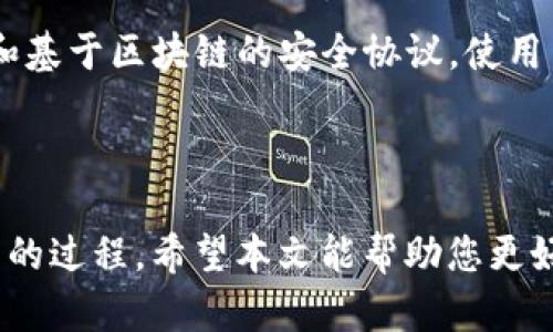   如何安全获取tpwallet的私钥及其存储最佳实践 / 

 guanjianci tpwallet, 私钥, 加密货币, 钱包安全 /guanjianci 

引言：深入了解tpwallet及私钥的重要性

在加密货币的世界中，安全性是一个头等大事。对于tpwallet用户而言，私钥不仅是访问数字资产的钥匙，更是保护用户资金安全的关键。理解私钥的获取和存储，将有助于用户更好地管理他们的数字财富。本文将详细探讨如何找到tpwallet的私钥，并分享一些最佳实践，以确保其安全性。

tpwallet概述

tpwallet是一款流行的加密货币钱包，广泛用于存储和管理多种数字资产。它具有用户友好的界面和多种功能，使得交易、转账和资产管理变得简便。然而，随着资产的增加，用户对安全性的关注也随之上升。这时，私钥的获取成为了每位tpwallet用户必须面对的一项任务。

什么是私钥？

私钥是一串随机生成的数字和字母组合，它用来签署交易并确认对加密货币的拥有权。简单来说，私钥就像是您的银行账户密码，拥有它的人可以完全控制与之关联的数字资产。因此，保护私钥的安全至关重要，它决定了您资产的安全性和可用性。

在tpwallet中找到私钥

要找到tpwallet的私钥，用户通常需要遵循以下步骤：

ol
listrong打开tpwallet应用/strong：确保您已经下载并安装了最新版本的tpwallet应用。通过手机或计算机打开它，并登录到您的账户。/li

listrong访问钱包设置/strong：在主界面中，寻找“设置”或“钱包管理”选项。这通常位于应用的侧边栏或底部菜单中。/li

listrong选择导出私钥/strong：在设置菜单中，您可能会看到“导出私钥”或类似的选项。点击进入后，系统可能会要求您输入密码，进行确认。/li

listrong查看和保存私钥/strong：确认身份后，应用将显示您的私钥。请务必小心，不要将其泄露给任何人或存储在不安全的地方。同时，推荐您将私钥保存到一个安全的地方，例如加密的密码管理器。/li
/ol

注意事项：私钥的安全性

获取私钥的过程虽然简单，但安全性却不可忽视。以下是一些保护私钥的重要建议：

ul
listrong永远不要分享私钥/strong：无论对方的身份如何，都不应将私钥泄露。很多网络诈骗者会通过伪装成可信的服务来获取用户的私钥。/li

listrong使用离线存储/strong：最好将私钥保存在离线设备上，避免被黑客攻击的风险。可以将其写在纸上，保存在安全的地方。/li

listrong定期更新密码/strong：确保tpwallet的登录密码及时更新，采用复杂度较高的密码来增加安全性。/li

listrong启用两步验证/strong：如有可选，务必启用两步验证（2FA），为账户增加一层保护层。/li
/ul

选择最佳的存储方式

除了获取私钥以外，选择合适的存储方式同样重要。下面列举几种存储私钥的常见方式：

ul
listrong硬件钱包/strong：将私钥存储在专用硬件设备中，这是目前最安全的选择之一。硬件钱包通常具备更高的安全性，能有效抵御网络攻击。/li

listrong纸钱包/strong：可以将私钥打印在纸上并安全存放，但需注意纸张的防潮、防火等安全措施。/li

listrong密码管理器/strong：一些密码管理工具支持存储加密货币的私钥，并提供额外的加密保护。/li
/ul

总结：保护您的数字资产

对于每一个tpwallet用户而言，找到并安全保管好私钥是至关重要的。通过以上介绍，您已了解了如何获取私钥的步骤和注意事项。实施严格的安全措施，不仅能确保您资产的安全，还能让您在使用加密货币时更加安心。请记住，您的私钥是您数字财富的保护伞，妥善管理，将为您的投资之旅保驾护航。

未来展望：加密钱包的安全性趋势

随着加密货币的日益普及，钱包安全性将成为行业的焦点。未来，tpwallet及其他钱包可能会引入更为先进的技术，例如生物识别技术和基于区块链的安全协议，使用户的数字资产更加安全。同时，教育用户了解私钥的重要性和安全性，将是提升整体安全水平的重要一步。

结束语

无论您是加密货币的新手还是资深用户，了解如何获取和保护您的私钥都是至关重要的。安全并非一蹴而就，而是需要不断学习和实践的过程。希望本文能帮助您更好地管理自己的tpwallet，并在加密货币的旅程中提供一些有用的指导。