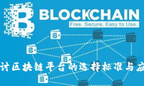 深入探讨区块链平台的选择标准与应用场景