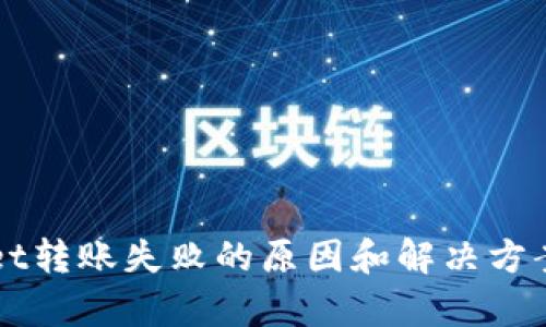 TPWallet转账失败的原因和解决方案全解析
