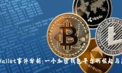 TPWallet事件分析：一个加密钱包平台的