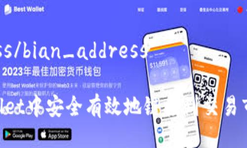 与关键词

bian_address/bian_address 

如何在TPWallet中安全有效地链接到交易市场：全面指南