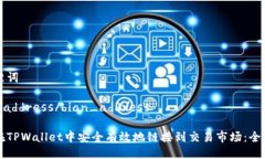 与关键词bian_address/bian_address 如何在