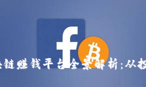 2023年热门区块链赚钱平台全景解析：从投资到挖矿的选择