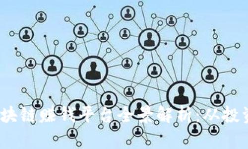 2023年热门区块链赚钱平台全景解析：从投资到挖矿的选择