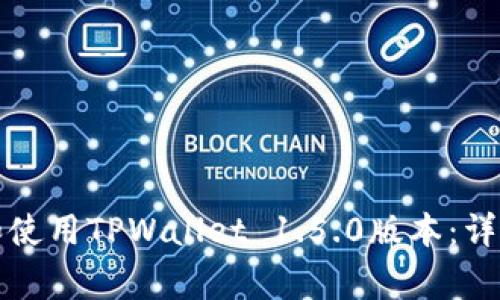 如何高效安全地下载和使用TPWallet 1.5.0版本：详细指南和常见问题解答
