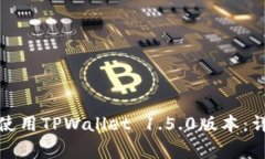 如何高效安全地下载和使用TPWallet 1.