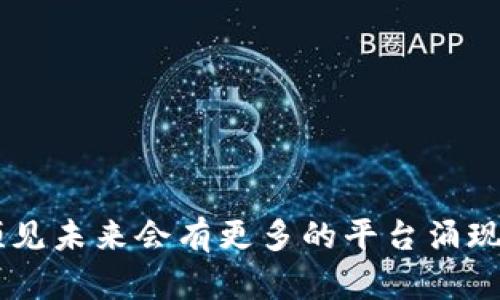 区块链技术目前已经被众多平台和组织采纳与实现，以下是一些主要的区块链平台以及它们的特点：

### 1. 比特币 (Bitcoin)
比特币是第一个也是最知名的区块链应用，作为一种去中心化的数字货币，它的基础架构旨在确保安全性和匿名性。尽管比特币主要用于价值存储和转账，但其底层的区块链技术激发了许多其他应用的开发。

### 2. 以太坊 (Ethereum)
以太坊是一个开源的区块链平台，支持智能合约和去中心化应用（DApps）开发。其原生加密货币以太币（ETH）用于支付交易手续费与激励网络参与者。以太坊广泛应用于金融服务、供应链管理和数字身份验证等领域。

### 3. 超级账本 (Hyperledger)
由Linux基金会主办的超级账本是一个包含多个区块链项目的合作平台，旨在加速跨行业的区块链技术开发。它适用于企业解决方案，帮助企业建立安全的、私有的区块链网络，适用于供应链、金融、医疗等行业。

### 4. 波卡 (Polkadot)
波卡是一个跨链区块链平台，允许不同区块链之间相互操作，促进了更广泛的应用和服务的连接。波卡的可定制性使得开发者可以创建特定功能的区块链，并与其他链共享信息。

### 5. 卡尔达诺 (Cardano)
卡尔达诺以科学哲学和研究驱动的方法，为智能合约和DApps提供支持。它注重安全性和可扩展性，旨在解决当前区块链技术面临的挑战。

### 6. Solana
Solana是一个高效的公链平台，以其高吞吐量和低延迟而闻名，特别适合于构建DApps和DeFi项目。其独特的共识机制使其能够处理大量交易。

### 7. Tezos
Tezos是一个自我改进的区块链平台，允许其协议在不需要硬分叉的情况下升级。这种灵活性使得开发者可以根据需求不断平台。

### 8. Avalanche
Avalanche是一个高度可扩展的区块链平台，提供了低延迟交易和跨链能力，适合用于构建复杂的去中心化金融产品。

### 9. 以太坊 2.0
以太坊正在进行的升级，转向权益证明（PoS）共识机制，这将极大地提高网络的可扩展性与能源效率。

### 10. Flow
Flow是一种专为游戏和数字藏品而设计的区块链，强调用户友好性和高效性能，吸引了诸如NBA Top Shot等应用程序的开发。

### 总结
区块链技术已经在多个平台上得到了广泛应用，每个平台都有其独特的特征和优势，针对不同的行业需求和用户群体进行。随着技术的不断发展，可以预见未来会有更多的平台涌现出来，推动各行各业的数字化转型。区块链的核心价值在于提高透明度、安全性与去中心化，赋予用户更多的控制权和信任，进而推动社会的进步与创新。