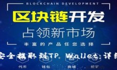 如何将抹茶屎币安全提取到TP Wallet：详