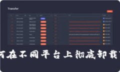 详细指南：如何在不同平台上彻底卸载