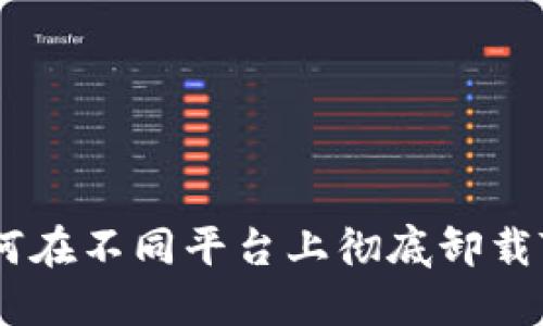 详细指南：如何在不同平台上彻底卸载TPWallet软件