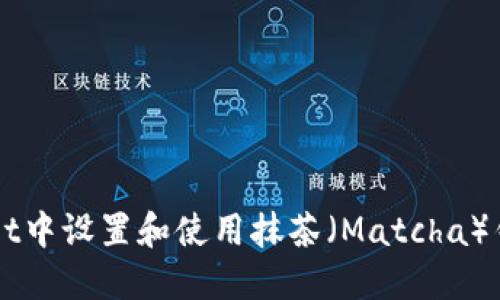 如何在TPWallet中设置和使用抹茶（Matcha）钱包的详细指南