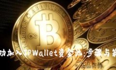 如何成功加入TPWallet资金池：步骤与策
