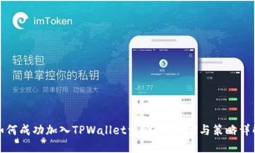 如何成功加入TPWallet资金池：步骤与策略详解
