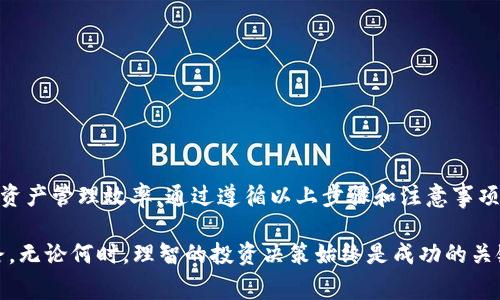 rewritten_从HT提币至TPWallet的全过程：时间、步骤与注意事项详解/rewritten_
HT提币, TPWallet, 提现时间, 数字货币/guanjianci

引言
在当今数字货币交易日益频繁的背景下，用户在进行交易时常常会遇到提币这一环节。提币是指将你在交易所中的资产转移至个人钱包，确保更高的安全性和便利性。而如果你是在火币交易所（HT）提币到TPWallet，这个过程究竟需要多长时间呢？在本文中，我们将详细探讨从HT提币到TPWallet的具体时间、步骤以及过程中需要注意的可能问题。

HT提币的基础知识
在深入讨论提币时间之前，首先了解一些基础知识是非常有必要的。HT，即火币Token，具有多重用途，既可以作为交易手续费的折扣，亦可在火币生态中进行多种投资。TPWallet，则是一个多链钱包，支持多种主流数字资产的存储与管理。从HT交易所提取HT到TPWallet，用户需经过一定的步骤，确保操作的顺畅。

提币所需的步骤
提币过程通常包括以下几个步骤：
ol
    listrong登录你的火币账户：/strong首先，用户需要在火币交易所官网或APP中访问自己的账号，确保账户资金充足。/li
    listrong选择提币功能：/strong在账户管理页面，找到并点击“资产管理”或者“提币”选项。/li
    listrong填写提币信息：/strong用户需要选择要提取的资产（在此为HT），并输入提币数量及TPWallet的地址。地址的准确性至关重要，任何输入错误都可能导致资产损失。/li
    listrong完成安全验证：/strong为保障用户资产安全，火币会要求进行身份验证，通常包括短信验证码或谷歌验证等步骤。/li
    listrong提交提币申请：/strong确认信息无误后，提交提币请求。/li
/ol

提币所需时间
提币的时间长短可因多种因素而异，一般来说，HT提币到TPWallet的时间通常在10分钟到数小时之间。具体的影响因素包括：
ul
    listrong网络拥堵：/strong在交易高峰时段，区块链网络可能会面临拥堵，导致提币处理时间延长。/li
    listrong交易所处理速度：/strong火币交易所需处理用户的提币请求，每个请求可能需一定的时间进行审核。/li
    listrongTPWallet的接收能力：/strong若TPWallet的接收地址在此期间处理能力较低，也有可能增加接收时间。/li
/ul

因此，作为用户，做好等待时间的心理准备是非常重要的。在正常情况下，若未发生任何异常情况，提币过程应该较为快速，但在某些情况下，耐心等待也是必须的。

注意事项
在进行HT提币到TPWallet之前，建议注意以下几点：
ul
    listrong确保地址的准确性：/strong钱包地址非常敏感，任何一个字符的错误都可能导致资产无法找回。建议复制粘贴地址，而非手动输入。/li
    listrong了解提币费用：/strong某些交易所或钱包在提币时会收取一定的手续费，用户在提币前应及时查阅相关规定。/li
    listrong关注安全性：/strong选择安全性高的钱包地址，定期更新安全措施，以保障你的数字资产安全。/li
/ul

结束语
总结来说，从HT提币至TPWallet所需的时间受多方面因素影响，但通常在可接受的范围内就能完成。合理利用钱包和了解提币流程，能够有效提升你的资产管理效率。通过遵循以上步骤和注意事项，用户可以安全、快捷地将数字资产从火币提取到其TPWallet，享受更高的安全性与便利性。

数字货币具有极大的潜力和风险，用户需谨慎操作并定期关注相关市场动态。希望本篇文章能够为您提供有益的指导，以及在数字货币之路上少走弯路。无论何时，理智的投资决策始终是成功的关键。