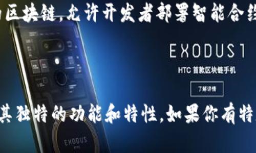 区块链平台的名称可能因不同的项目而异。如果你想到的是一个特别著名的区块链平台，以下是一些流行的区块链平台的名称：

1. **比特币（Bitcoin）**：首个且最著名的区块链，以去中心化的数字货币形式存在。
2. **以太坊（Ethereum）**：支持智能合约的区块链平台，广泛用于去中心化应用的开发。
3. **币安智能链（Binance Smart Chain）**：与币安交易所相关的区块链，允许开发者部署智能合约和DApp。
4. **波卡（Polkadot）**：允许不同区块链之间互操作的多链平台。
5. **索拉纳（Solana）**：以高吞吐量和低交易费用著称的区块链。

这些只是其中的一些例子，区块链领域有很多项目和平台，各自都有其独特的功能和特性。如果你有特定的区块链项目在心目中，提供更多信息，我可以提供更详细的介绍。