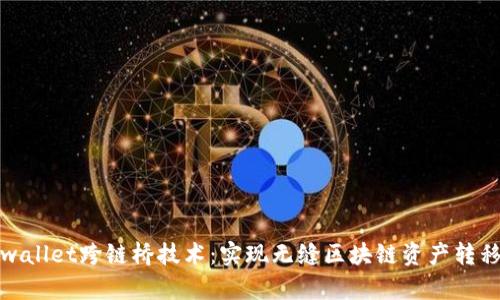 探索tpwallet跨链桥技术：实现无缝区块链资产转移的未来