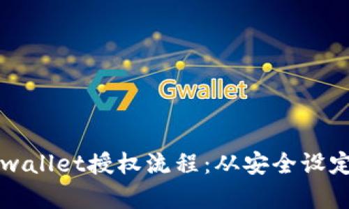 全面解析tpwallet授权流程：从安全设定到高效使用