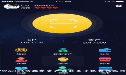 如何将TPWallet的数字资产转移至小狐狸钱包的详细指南