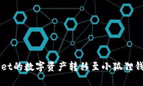 如何将TPWallet的数字资产转移至小狐狸钱包的详细指南