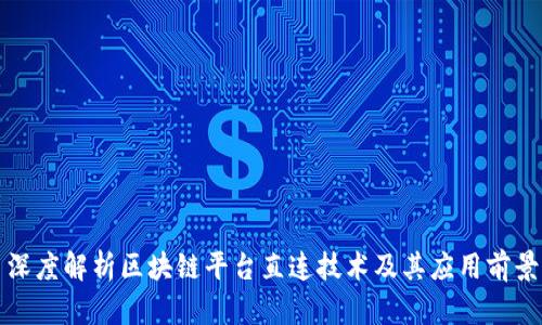 深度解析区块链平台直连技术及其应用前景