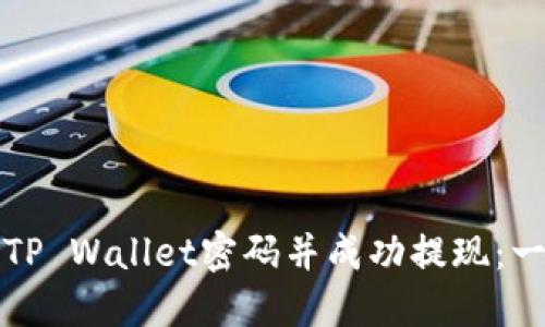 如何找回TP Wallet密码并成功提现：一步步指南