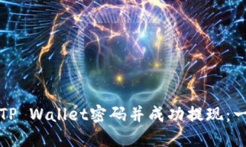 如何找回TP Wallet密码并成功提现：一步步指南