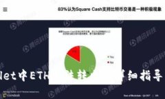 解决tpwallet中ETH无法转出的详细指导与