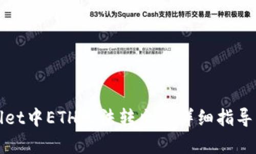 解决tpwallet中ETH无法转出的详细指导与解决方案