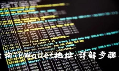 如何快速查询TPWallet地址：详解步骤与注意事项