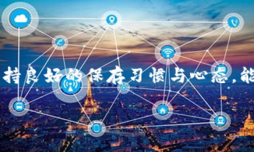   如何重新找回您在TPWallet中的密钥与密码 / 

 guanjianci TPWallet, 密钥, 访问, 恢复 /guanjianci 

引言
在数字货币快速发展的时代，越来越多的人选择使用电子钱包来储存和管理他们的资产。TPWallet作为一种流行的数字钱包，提供了安全和灵活的资金管理方案。然而，许多用户在使用过程中可能会面临一个棘手的问题——如何在忘记密钥或密码的情况下找回对钱包的访问权限。本文将详细探讨这个问题，并提供实用的解决方案和建议。

访问TPWallet的基础知识
TPWallet是一个多链数字钱包，支持多种加密货币的存储与交易。用户在创建钱包时，会生成一组私钥和助记词。私钥是访问钱包的“钥匙”，而助记词则是为了方便记忆而设计的密码组合。失去这两个中的任何一个，都会对用户进入钱包造成阻碍。

忘记密钥或密码的常见后果
遗忘TPWallet的私钥或助记词意味着用户将无法访问他们的数字资产。这不仅可能导致财务损失，还可能给用户带来情感上的压力。许多人在遇到这种情况时会感到焦虑与无助，认为自己的资产可能永远无法恢复。

第一步：确认遗忘的程度
在采取措施之前，首先需要确认您忘记的是密钥还是助记词。助记词通常是12个或24个词组成，而私钥则是一串长字符。当你发现无法访问钱包时，尝试回忆你在创建钱包时所保存的任何信息，看看是否能找回这些关键数据。

第二步：寻找备份
许多用户在创建TPWallet时，都会选择备份自己的助记词和私钥。检查您曾经备份的文档、笔记，或甚至是电子邮件中是否有相关信息。很多时候，用户可能将这些信息存储在安全的地方，只是自己忘记了位置。

第三步：使用恢复功能
如果您有助记词，TPWallet 提供了恢复功能。打开应用程序后，选择“恢复钱包”选项，并输入助记词，根据指示操作即可重新获得访问权限。这一过程通常简单明了，只需耐心输入即可。

第四步：与客户支持联系
如果您尝试了所有方法但依然无法恢复您的账户，可以考虑联系TPWallet的客户支持团队。通过官方渠道提交您的请求，并提供必要的身份验证信息。他们或许能够提供更多的解决方案或进一步的帮助。这一过程可能需要时间，但专业团队可能会给出解决方案。

防止未来遗忘的建议
为了避免未来再次出现相同的问题，制定一个良好的管理方案非常重要。以下是一些建议：

ul
  listrong安全保存密钥和助记词：/strong选择一个安全的位置进行备份，最好是离线存储，比如纸质形式。/li
  listrong使用密码管理器：/strong考虑使用密码管理工具，这些工具可以安全存储您的密钥和密码。/li
  listrong定期检查：/strong定期检视您的备份文件，确保信息依然有效且完整。/li
/ul

总结
忘记TPWallet的密钥或助记词可能会让人感到绝望，但通过适当的步骤和方法，用户仍有机会恢复对钱包的访问。重要的是，在使用数字资产管理工具时，保持良好的保存习惯与心态，能够帮助我们更好地避免此类问题的发生。希望以上的建议能够为您带来帮助，让您顺利地重新获得对TPWallet的访问权。 

在这个越来越数字化的时代，保护自己的资产和信息安全，将是每个用户应尽的责任。让我们一起保持警惕，善用工具，保护我们的财富。