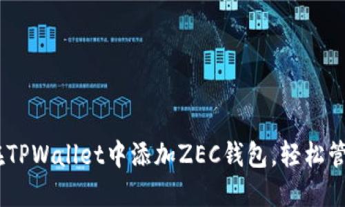一步步教你如何在TPWallet中添加ZEC钱包，轻松管理你的Zcash资产