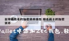 一步步教你如何在TPWallet中添加ZEC钱包