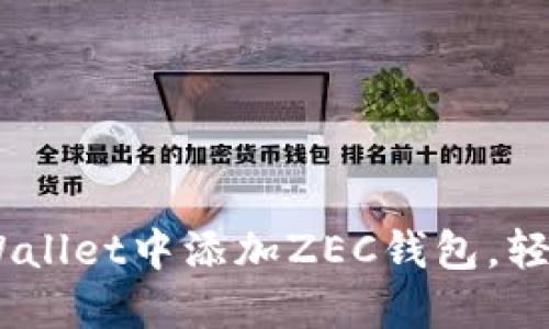一步步教你如何在TPWallet中添加ZEC钱包，轻松管理你的Zcash资产