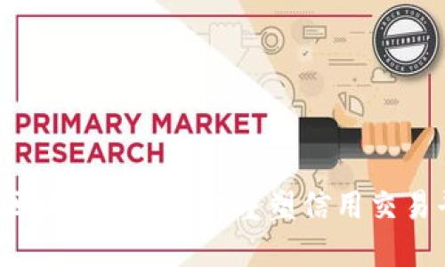 构建信任：区块链技术如何重塑信用交易平台的未来